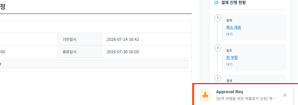 실시간 결재 알림 및 처리 현황 화면