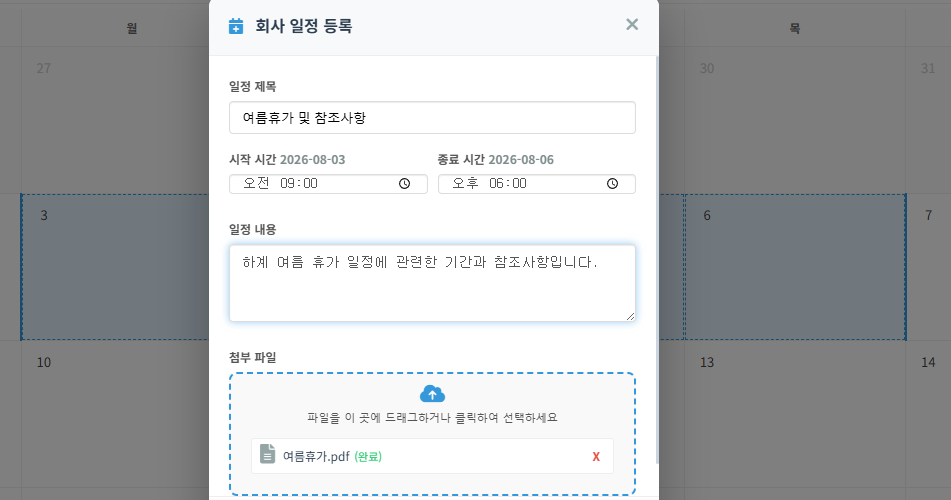 일정별 첨부파일 기능 화면