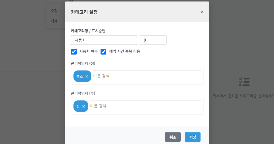 자원 등록 및 정/부 관리책임자 지정 화면