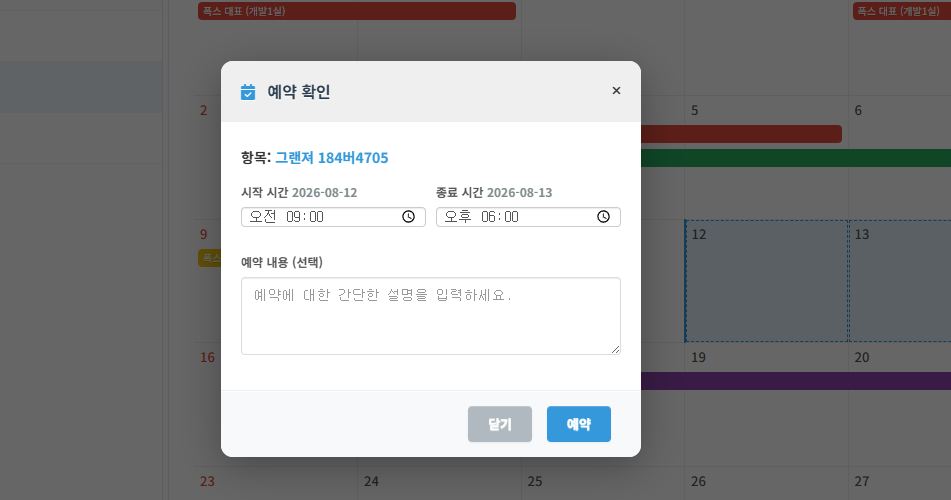 달력 기반 사내 자원 예약 화면