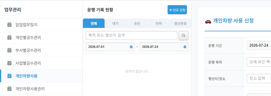 개인차량 사용 및 사용관리 화면